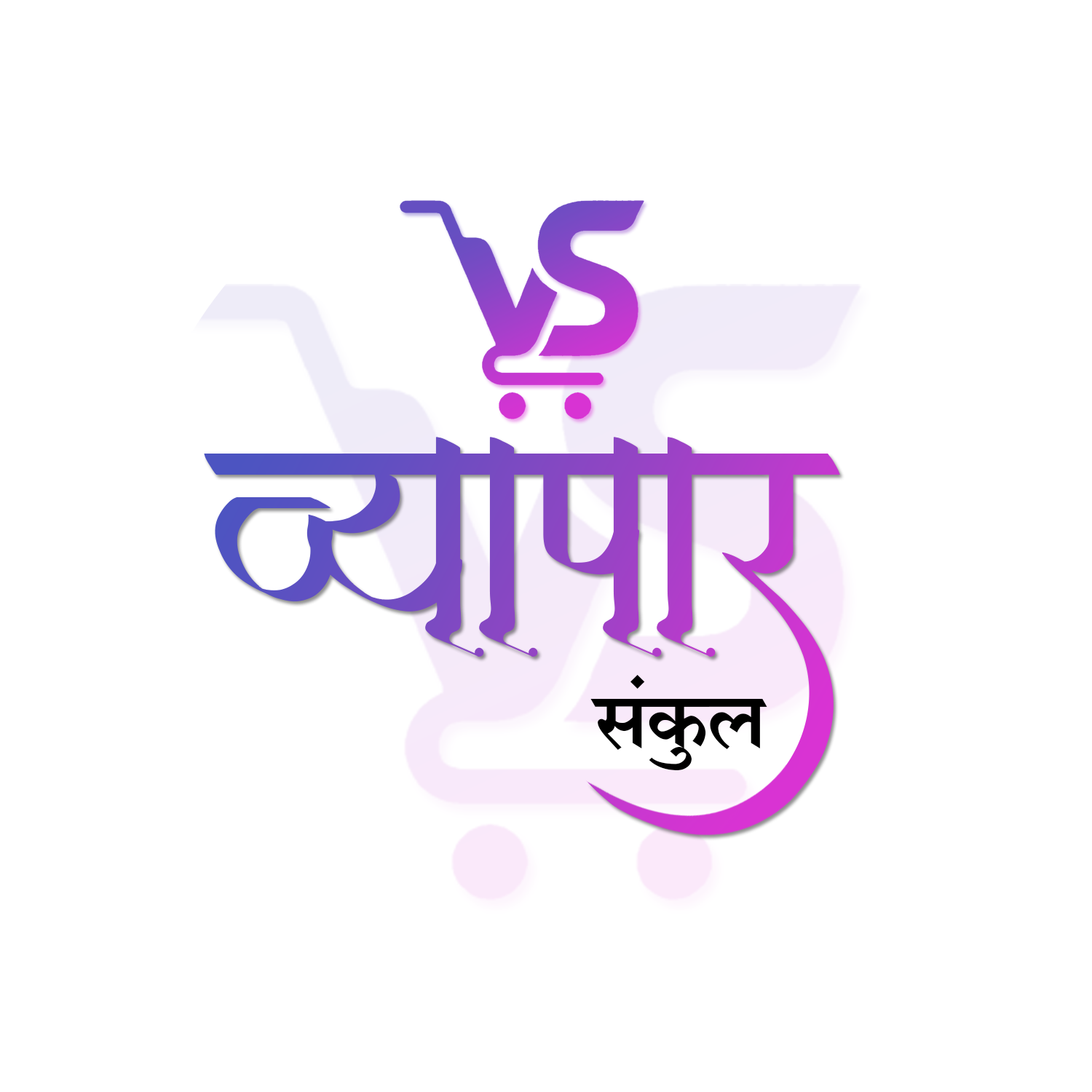 Vyapar Sankul Logo
